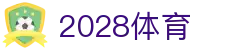 2028体育_2028体育平台官网_app下载中心